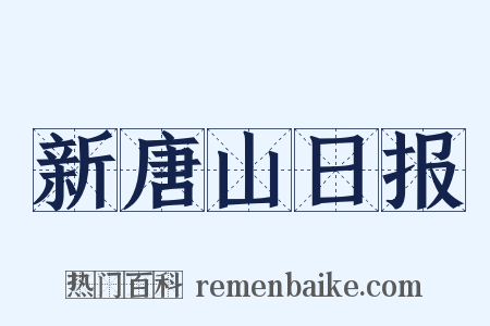 新唐山日报是什么意思的图片